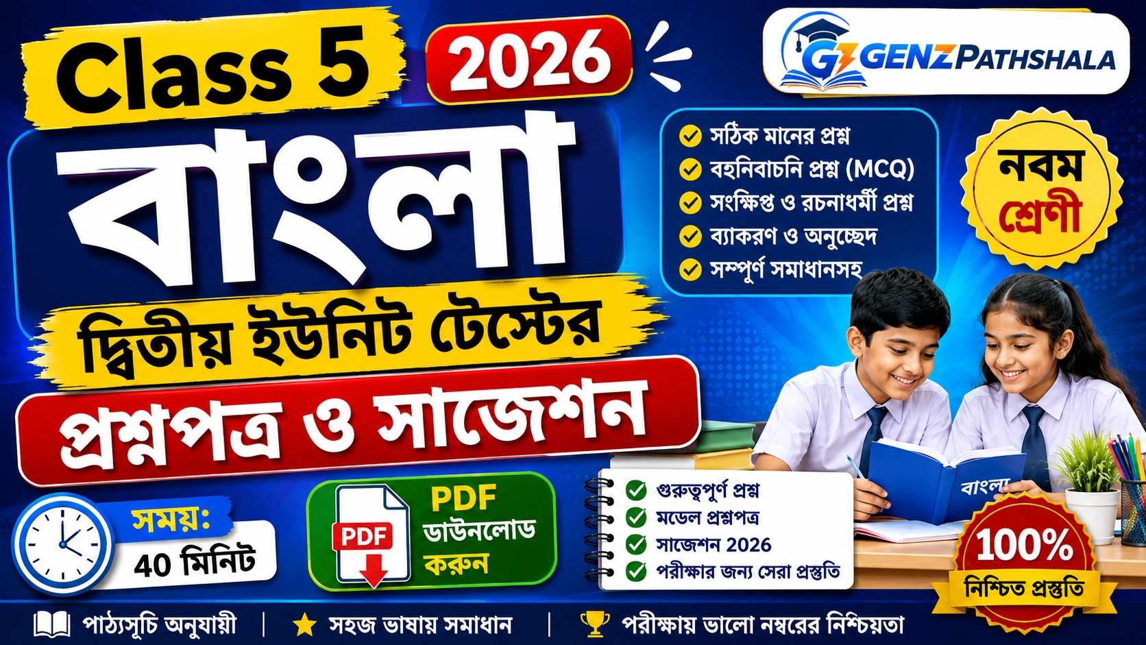 Best Class 5 Bengali Second Unit Test Question 2026 PDF WBBSE